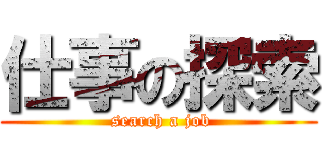 仕事の探索 ( search a job)