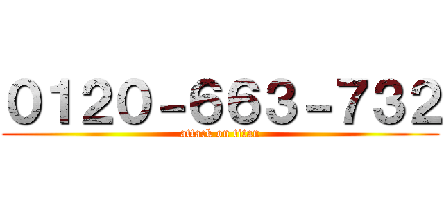 ０１２０－６６３－７３２ (attack on titan)