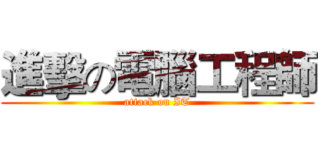 進擊の電腦工程師 (attack on IT)