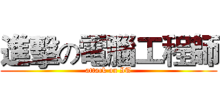 進擊の電腦工程師 (attack on IT)