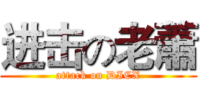 进击の老蕭 (attack on DICX)
