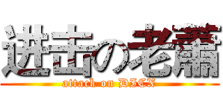 进击の老蕭 (attack on DICX)