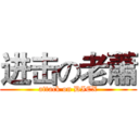 进击の老蕭 (attack on DICX)