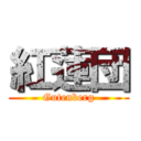 紅蓮団 (Gutenberg)