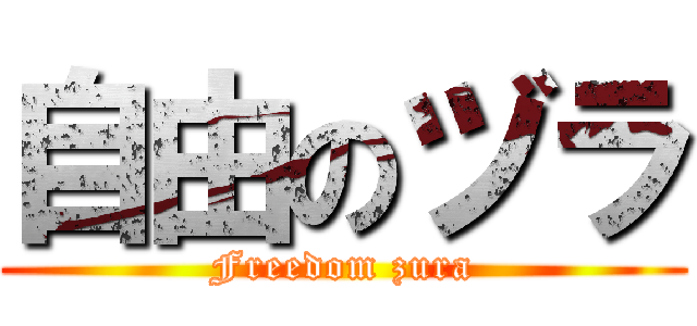 自由のヅラ (Freedom zura)
