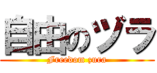 自由のヅラ (Freedom zura)