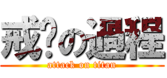 戒菸の過程 (attack on titan)