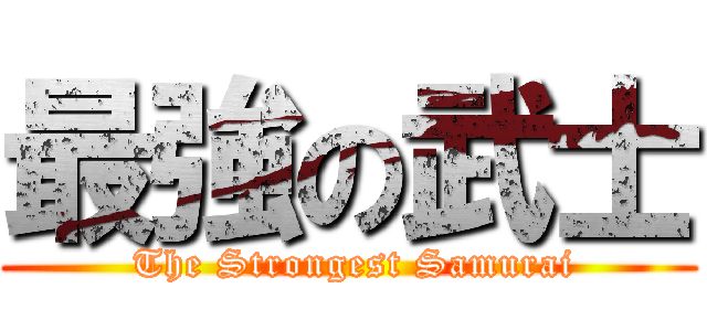 最強の武士 ( The Strongest Samurai)