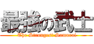 最強の武士 ( The Strongest Samurai)