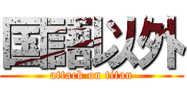 国語以外 (attack on titan)