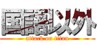 国語以外 (attack on titan)