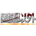 国語以外 (attack on titan)