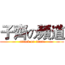 子齊の頻道 (attack on titan)