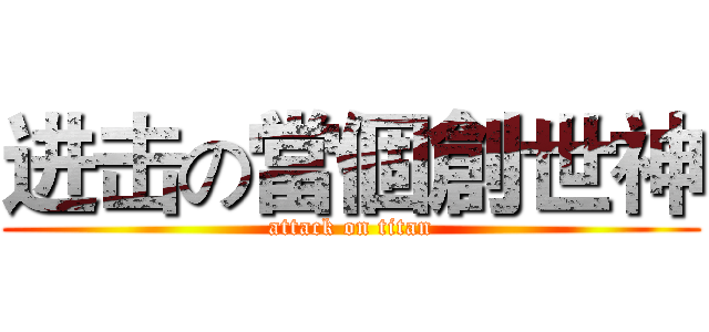 进击の當個創世神 (attack on titan)