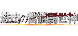 进击の當個創世神 (attack on titan)