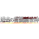 进击の當個創世神 (attack on titan)