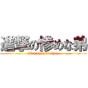 進撃の惨めな弟 (Wretched brother)