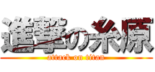 進撃の糸原 (attack on titan)