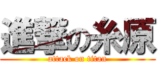 進撃の糸原 (attack on titan)