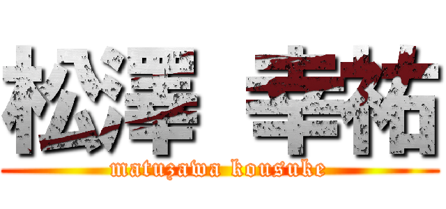 松澤 幸祐 (matuzawa kousuke)