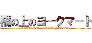 橋の上のヨークマート (KATUSHIKA SUPER MARKET)