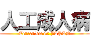 人工成人病 (Terrorism on JAPAN)
