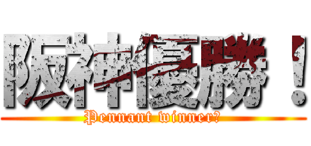 阪神優勝！ (Pennant winner！)