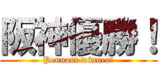 阪神優勝！ (Pennant winner！)