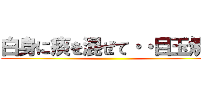 白身に痰を混ぜて・・目玉焼き ()