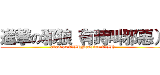 進撃の邪狼（有時叫邪惡） (attack on EVIL(Sometime EVIL))