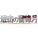 进击の雷锋月 (attack on Lei Feng month)