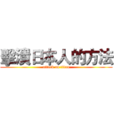擊潰日本人的方法 (attack on titan)