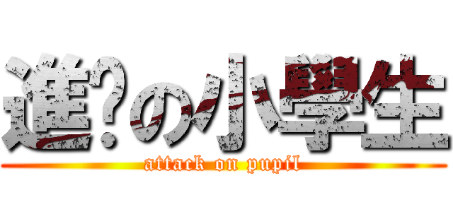 進擊の小學生 (attack on pupil)