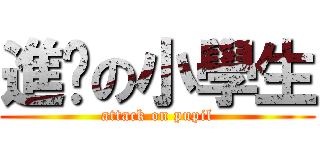 進擊の小學生 (attack on pupil)