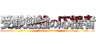 受験勉強の応援者 (our junior)