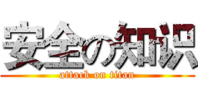 安全の知识 (attack on titan)