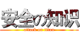 安全の知识 (attack on titan)