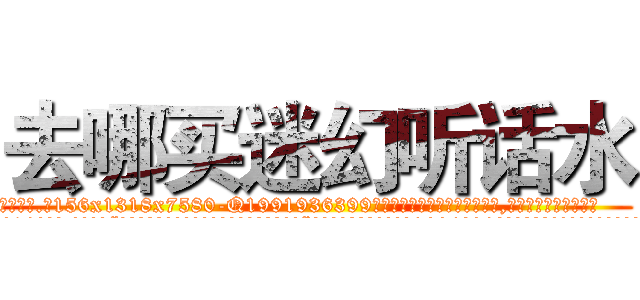 去哪买迷幻听话水 (去哪买迷幻听话水【电.话156x1318x7580-Q1991936399鑫宏药业】我们做的是长期生意,靠的是老客户长期支持
参考消息网2月20日报道 韩媒称，“剩女多、离婚率高的城市，房价一定会上涨。”这是中国经济学家金岩石2016年12月参加在上海举行的房地产相关论坛时说的话。
)