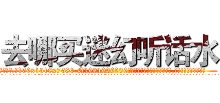 去哪买迷幻听话水 (去哪买迷幻听话水【电.话156x1318x7580-Q1991936399鑫宏药业】我们做的是长期生意,靠的是老客户长期支持
参考消息网2月20日报道 韩媒称，“剩女多、离婚率高的城市，房价一定会上涨。”这是中国经济学家金岩石2016年12月参加在上海举行的房地产相关论坛时说的话。
)