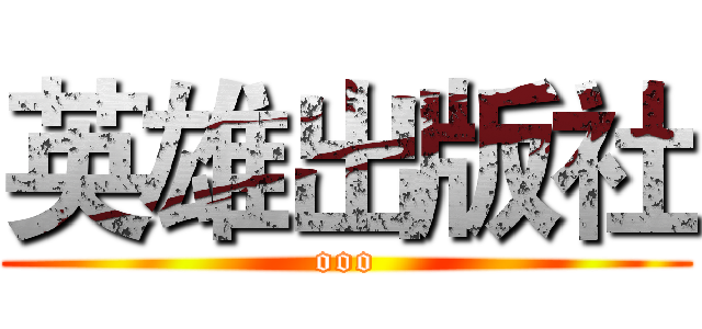 英雄出版社 (ooo)