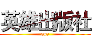 英雄出版社 (ooo)