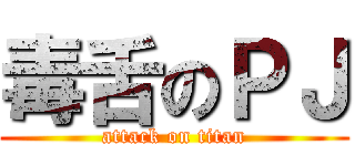 毒舌のＰＪ (attack on titan)