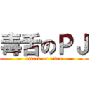 毒舌のＰＪ (attack on titan)