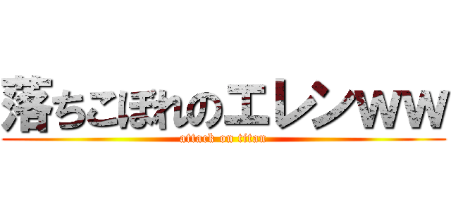 落ちこぼれのエレンｗｗ (attack on titan)