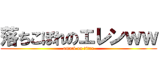 落ちこぼれのエレンｗｗ (attack on titan)