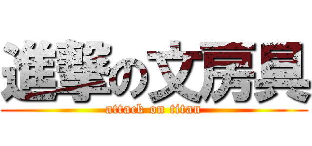 進撃の文房具 (attack on titan)