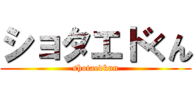 ショタエドくん (shotaedkun)