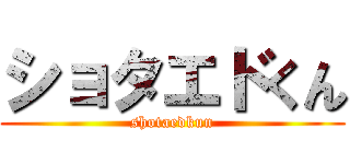 ショタエドくん (shotaedkun)