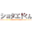 ショタエドくん (shotaedkun)