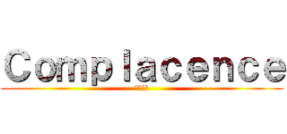 Ｃｏｍｐｌａｃｅｎｃｅ (自己満足)